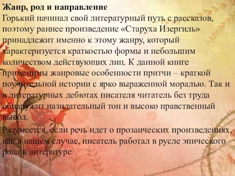 Жанр, род и направлениеГорький начинал свой литературный путь с рассказов, поэтому раннее произведение «Старуха Изергиль» принадлежит именно