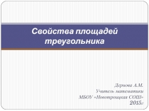 Презентация по математике на тему Свойства площадей треугольников (8 класс)