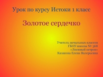 Презентация по ОДНКНР по курсу Истоки на тему Золотое сердечко (1 класс)