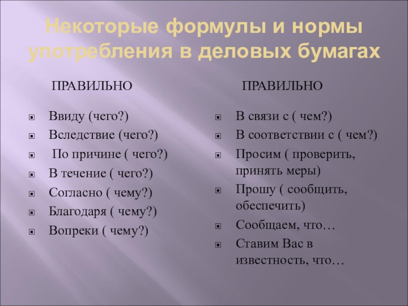 Ввиду. Ввиду чего. В виде чего. Вследствие чего. Вследствие кого чего.