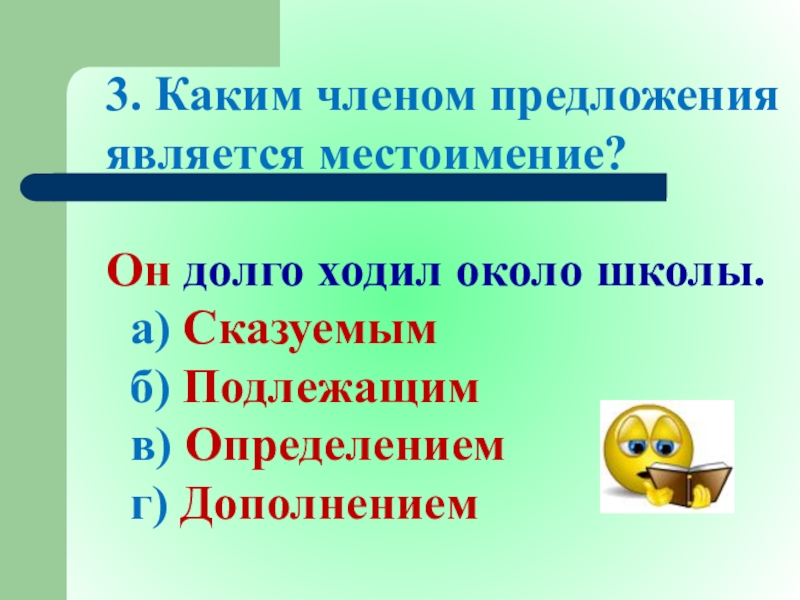 Каким членом предложения выступает. Каким членом предложения является местоимение. Местоимения являются членами предложения. Каким членом предложения может быть местоимение. Каким членом предложения является.