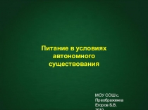 Презентация по ОБЖ для 6 класса Питание в условиях автономного существования