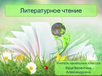 Презентация по литературному чтению М.М.Пришвин Ребята и утята (2 класс)