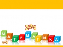 Презентация к уроку математики на тему Уравнения. Закрепление