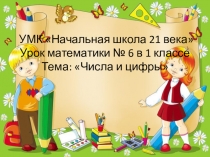 Презентация урока по математике на тему: Числа и цифры (1 класс)
