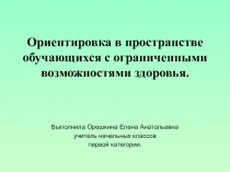 Ориентировка в пространстве обучающихся с ограниченными возможностями здоровья.