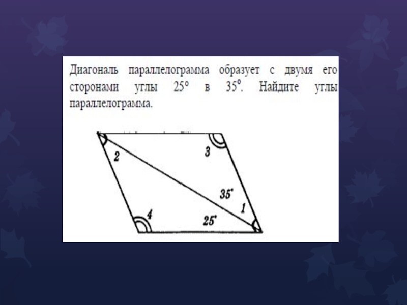 Диагонали параллелограмма равны 50 и 50. Нахождение углов в параллелограмме. Сумма углов параллелограмма равна 360. Как найти углы параллелограмма. Диагонали параллелограмма равны.