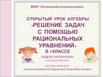 Презентация к уроку алгебры РЕШЕНИЕ ЗАДАЧ С ПОМОЩЬЮ РАЦИОНАЛЬНЫХ УРАВНЕНИЙ (8 класс)