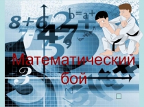 Презентация по алгебре на тему Решение систем линейных уравнений 7 класс