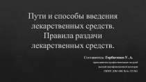 Презентация по профессиональному модулю ПМ.04 (05) Выполнение работ по одной или нескольким профессиям рабочих, должностям служащих по должности Младшая медицинская сестра по уходу за больными тема Пути и способы введения лекарственных средств.