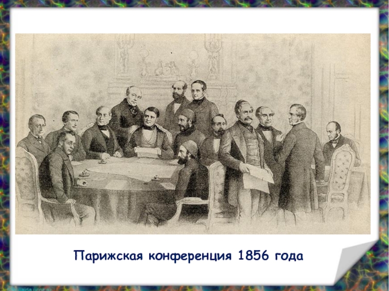 Лета 1856. 1856 Год. Парижская конференция. Парижская конференция 1867. Тему Крымская конференция.