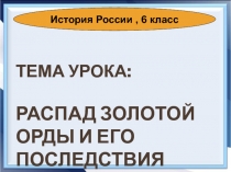 Презентация Распад Золотой Орды и его последствия