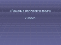 Презентация по информатике на тему Методы решения логических задач