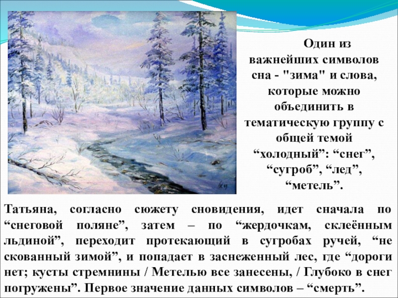 Онегин значение сна татьяны. Сон Татьяны Евгений Онегин текст. Сон Татьяны Евгений Онегин цитаты. Сон Татьяны анализ. Сон Татьяны лариной цитаты.