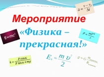 Презентация внеклассного мероприятия на тему Физика- прекрасная