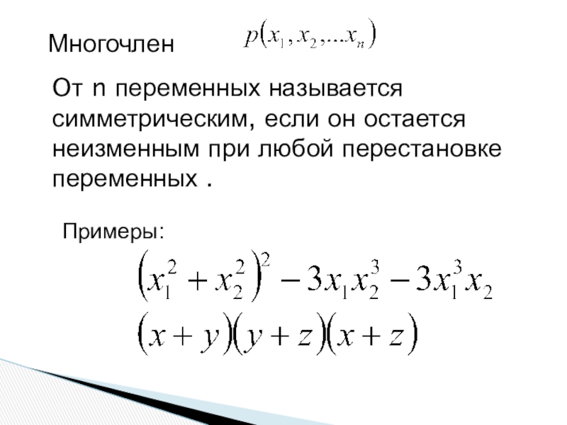 Симметрия в алгебре симметрические многочлены проект