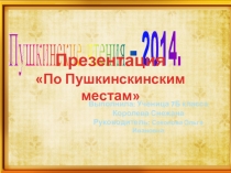 Презентация по литературе По Пушкинским местам (7 класс)