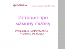 Диафильм История про мамину сказку