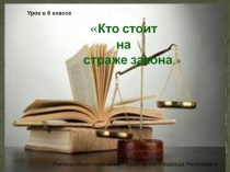 Презентация к уроку обществознания Кто стоит на страже закона