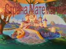 Презентация урока математики на тему: Сложение и вычитание двузначных чисел по частям. Натуральный ряд чисел (2 класс)