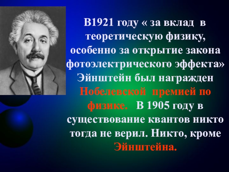 В1921 году « за вклад в теоретическую физику, особенно за открытие закона   фотоэлектрического