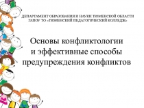 Основы конфликтологии