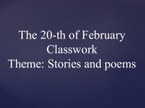 Открытый урок по теме : Stories and poems