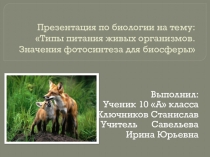 Типы питания живых отганизмов