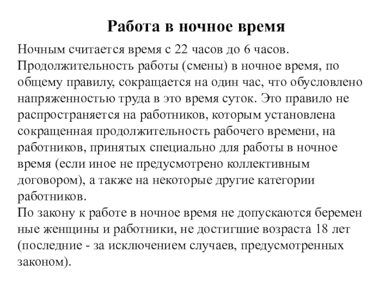 Работа в ночное время. Продолжительность работы смены в ночное время сокращается на. Работа в ночное время порядок введения. Правила работы в ночное время в поле.