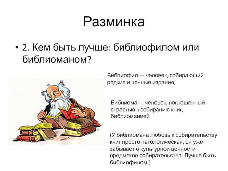 Библиофил. Библиофилы и библиоманы. Библиофрин что это такое. Картинка библиоман.