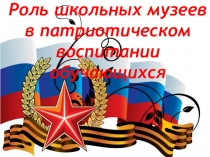 Презентация Военн-патриотическое воспитание в МОБУ СОШ с.Лагерево