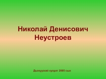 Николай Денисович Неустроев