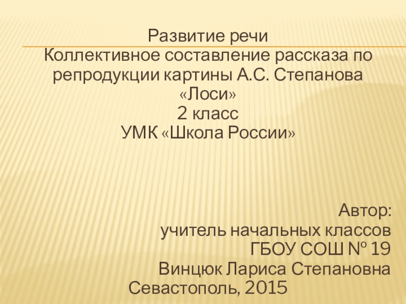 Развитие речиКоллективное составление рассказа по репродукции картины А.С. Степанова «Лоси»2 классУМК «Школа России»Автор:учитель начальных классовГБОУ СОШ №