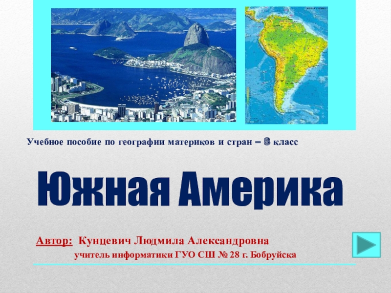 Презентация Презентация по географии Южная Америка. Реки. Озера. Водопады