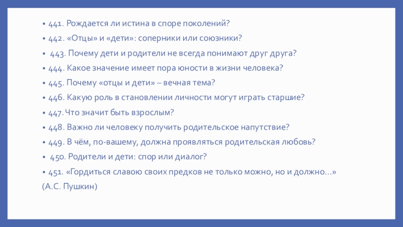 Отцы и дети итоговое сочинение аргументы. Отцы и дети соперники или союзники. Отцы и дети соперники или союзники сочинение. Итоговое сочинение отцы и дети соперники или союзники. Рождается ли истина в споре поколений.