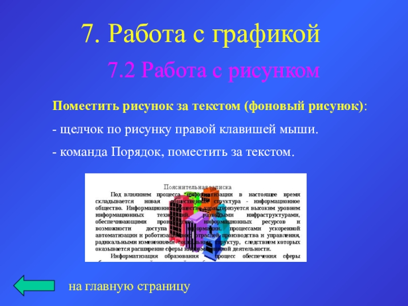 7. Работа с графикой 7.2 Работа с рисункомна главную страницуПоместить рисунок за текстом (фоновый рисунок):- щелчок по