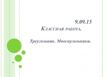 Презентация по математике на тему Треугольники. Многоугольники