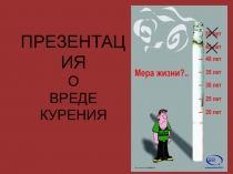 Презентация по основам безопасности жизнедеятельности на тему О вреде курения