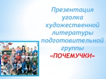 Уголок художественной литературы в подготовительной группе