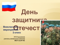 Презентация ДЕНЬ ЗАЩИТНИКА ОТЕЧЕСТВА