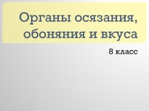 Презентация по биологии на тему Органы чувств (8 класс)