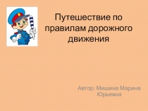 Презентация по правилам дорожного движения на тему ПДД