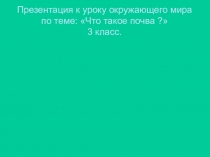 Презентация по окружающему миру Что такое почва?