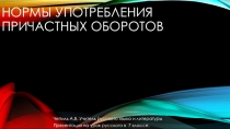 Презентация Нормы употребления причастного оборота