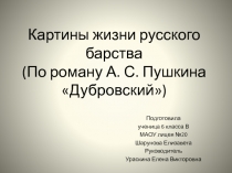 Презентации к роману А.С.Пушкина Дубровский