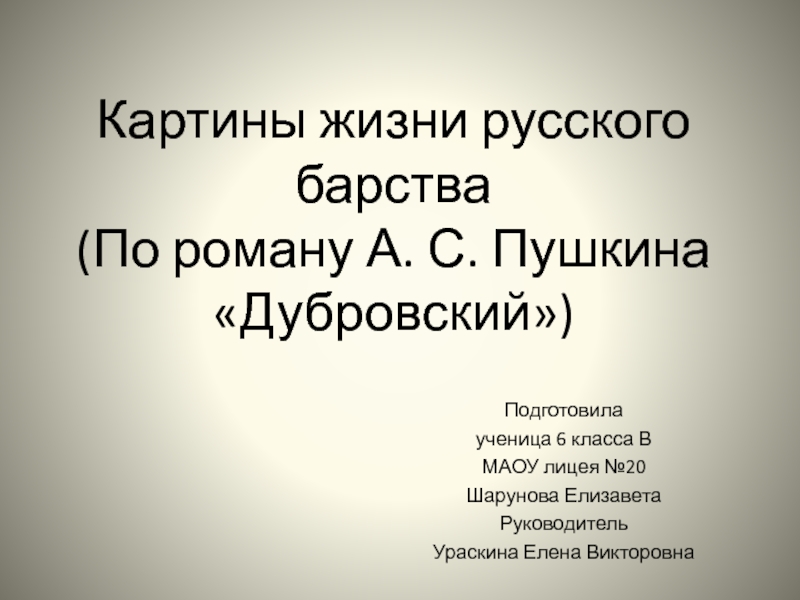 Дубровский история создания романа картины жизни русского барства