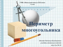 Презентация к уроку математики для на тему Периметр многоугольника