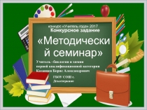 Учитель года 2018. Методический семинар: Личностно-ориентированное обучение