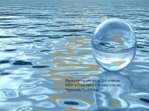 Проектная работа Вода - путешественница Презентация Охрана воды 2 класс