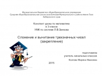 Презентация по математике на тему Сложение и вычитание трёхзначных чисел
